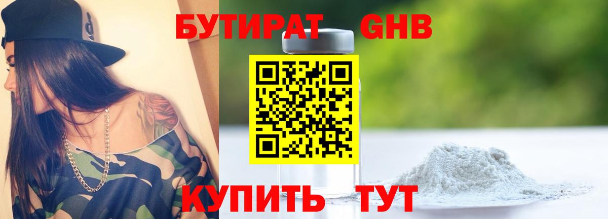 БУТИРАТ Butirat Энгельс