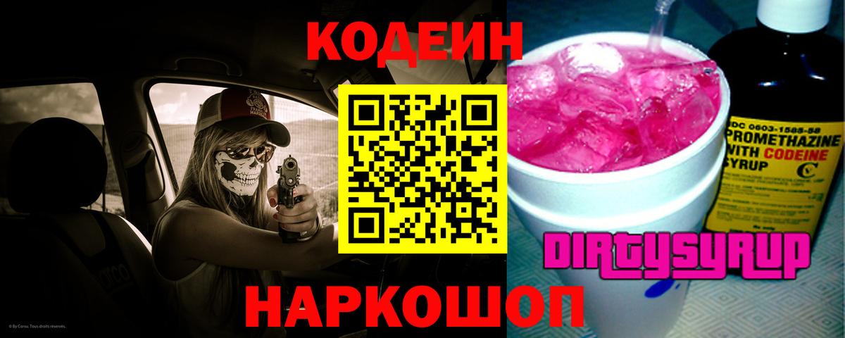 Кодеин Purple Drank  что такое   Энгельс  Вход с VPN 